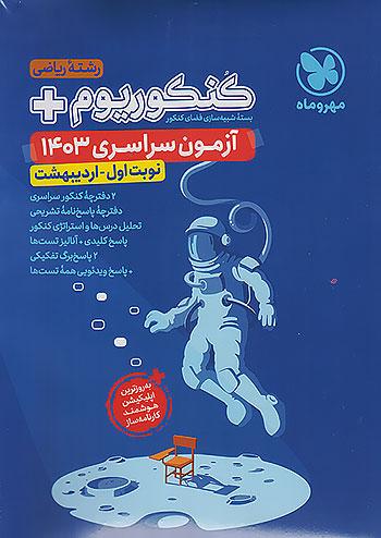 مهروماه آزمون سراسری ریاضی 1403 نوبت اول اردیبهشت