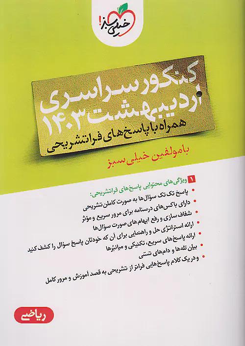 خیلی سبز آزمون سراسری ریاضی کنکور اردیبهشت 1403