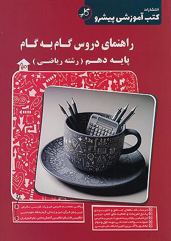 کاپ راهنمای دروس گام به گام 10 دهم ریاضی