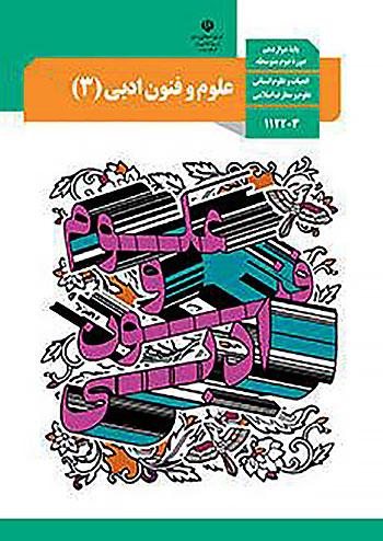 کتاب درسی علوم و فنون ادبی 3 دوازدهم مدرسه