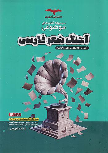 مشاوران موضوعی آهنگ شعر فارسی
