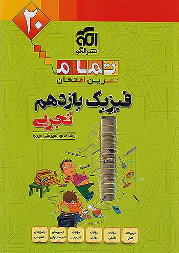 الگو فیزیک 2 یازدهم تجربی تمام