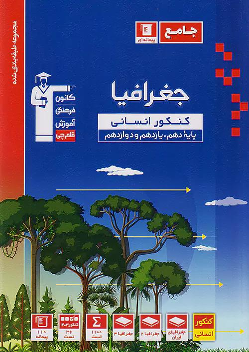 3148 قلم چی آبی جغرافیا جامع کنکور