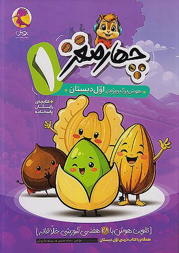 پویش چهارمغز 1 هوش برگ اول دبستان + ضمیمه رایگان