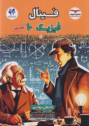 مشاوران فینال فیزیک 1 تجربی