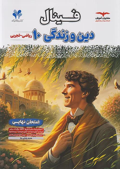 مشاوران فینال دین و زندگی 1 دهم