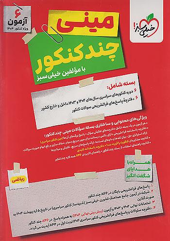 خیلی سبز مینی چند کنکور ریاضی