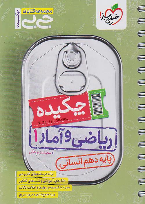 خیلی سبز کتاب جیبی چکیده ریاضی و آمار 1 دهم