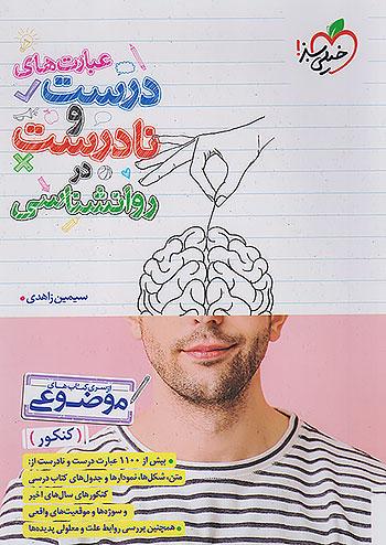 خیلی سبز موضوعی عبارت های درست و نادرست روان شناسی