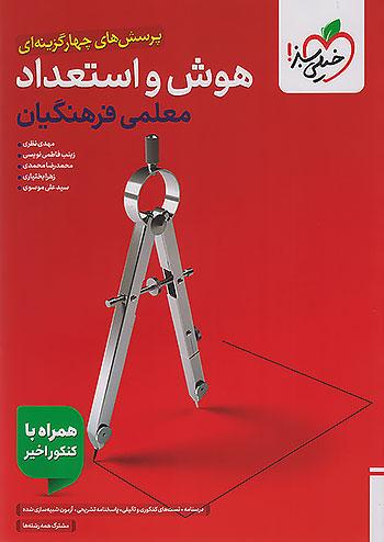 خیلی سبز هوش و استعداد معلمی کنکور فرهنگیان