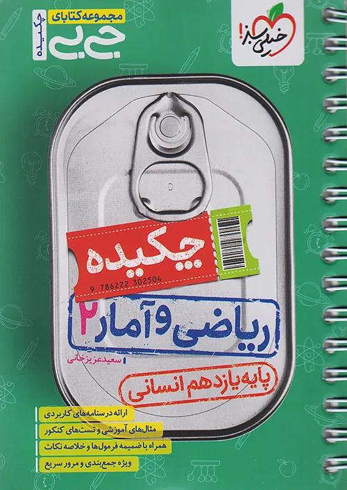 خیلی سبز کتاب جیبی چکیده ریاضی و آمار 2 یازدهم