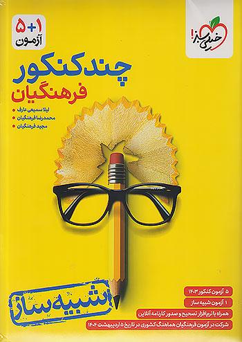خیلی سبز چند کنکور فرهنگیان