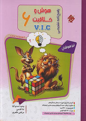 مبتکران پاسخ هوش و خلاقیت 6 ششم مرشد VIC
