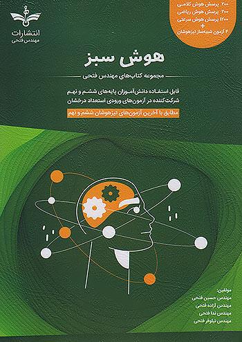 فتحی هوش سبز 6 ششم و 9 نهم