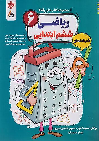 مبتکران رنده ریاضی 6 ششم ابتدایی