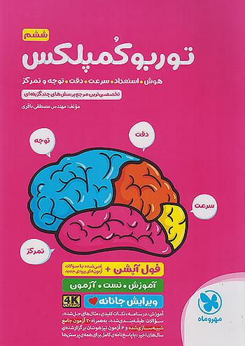 مهروماه توربو کمپلکس هوش استعداد سرعت دقت توجه و تمرکز 6 ششم ابتدایی ویرایش جانانه 4K