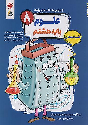 مبتکران رنده علوم 8 هشتم