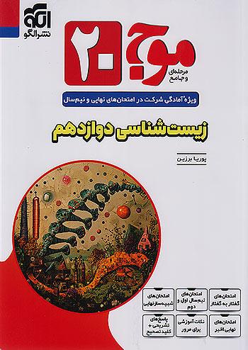 الگو موج بیست زیست شناسی 3 دوازدهم