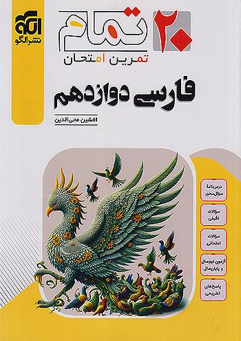 الگو بیست تمام فارسی 3 دوازدهم