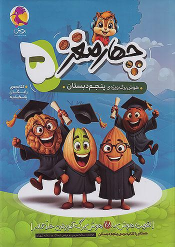 پویش چهارمغز 5 هوش برگ پنجم دبستان + ضمیمه رایگان