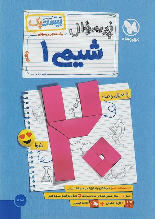 مهروماه پرسوال شیمی 1 دهم بیست پک + ضمیمه رایگان