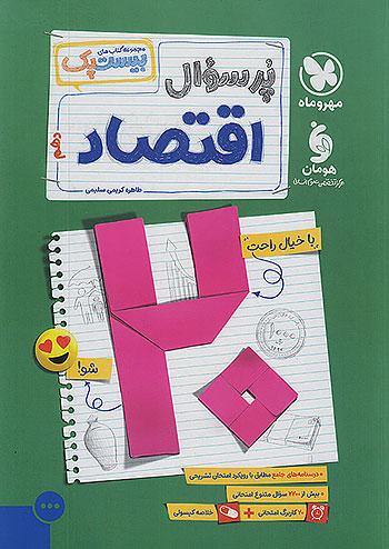 مهروماه پرسوال اقتصاد 1 دهم بیست پک + ضمیمه رایگان