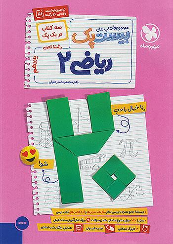 مهروماه پرسوال ریاضی یازدهم بیست پک + ضمیمه رایگان