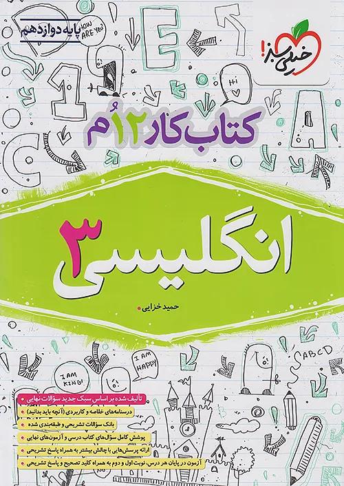خیلی سبز کار زبان انگلیسی 3 دوازدهم