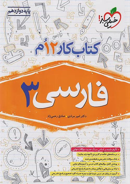 خیلی سبز کار فارسی 3 دوازدهم