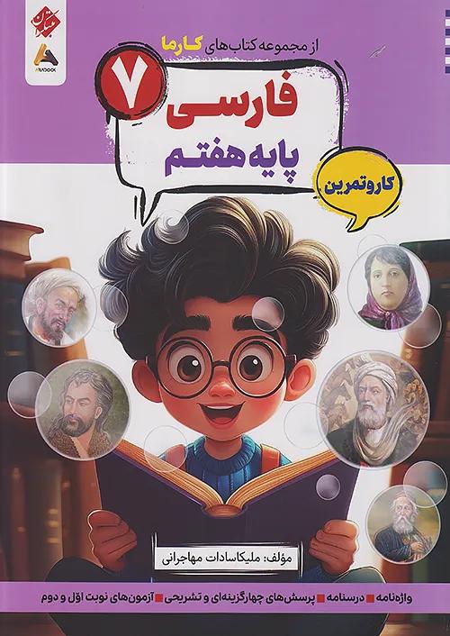 مبتکران کارما فارسی 7 هفتم
