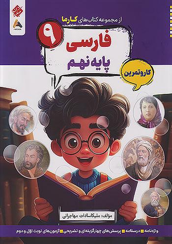 مبتکران کارما فارسی 9 نهم