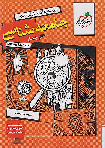 خیلی سبز درسنامه جامعه شناسی جامع کنکور جلد دوم
