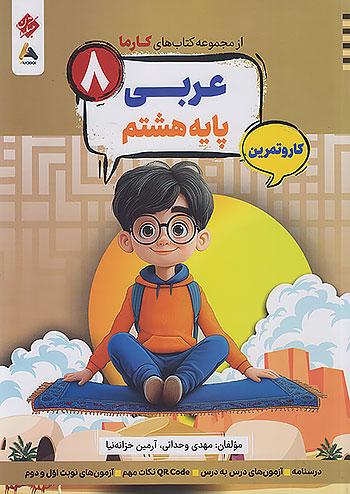 مبتکران کارما عربی 8 هشتم