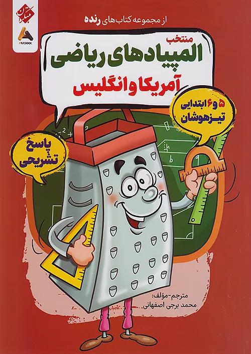 مبتکران پاسخ رنده المپیادهای ریاضی آمریکا و انگلیس 5 پنجم و 6 ششم ابتدایی