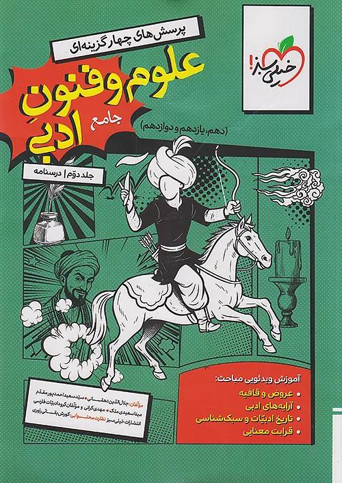 خیلی سبز درسنامه علوم و فنون ادبی جامع کنکور جلد دوم