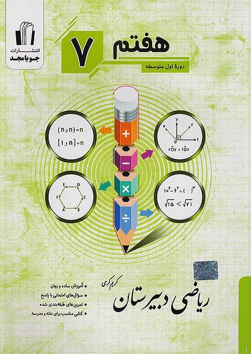 جویا مجد ریاضی دبیرستان 7 هفتم