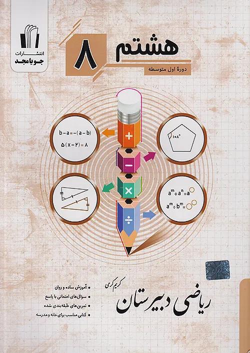 جویا مجد ریاضی دبیرستان 8 هشتم