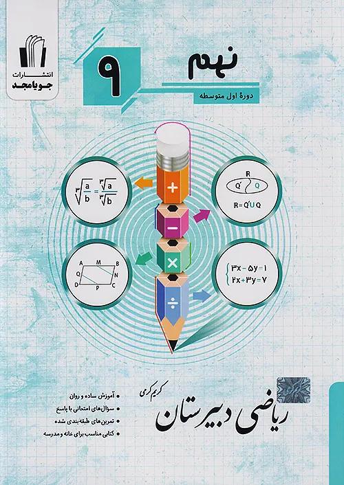 جویا مجد ریاضی دبیرستان 9 نهم