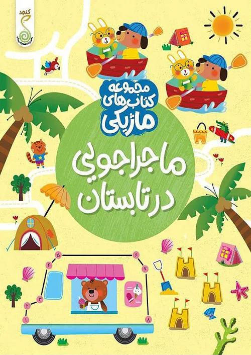 کنجد کتاب ماژیکی ماجراجویی در تابستان