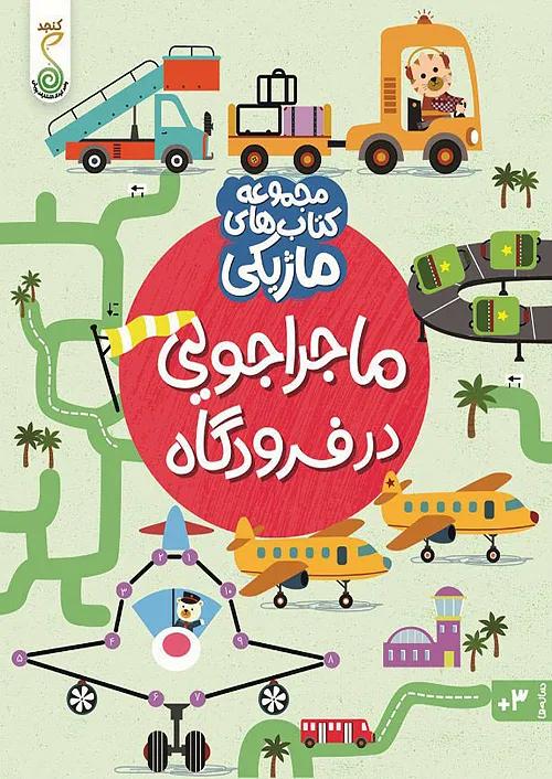 کنجد کتاب ماژیکی ماجراجویی در فرودگاه