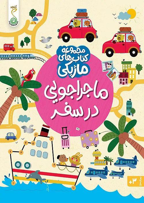 کنجد کتاب ماژیکی ماجراجویی در سفر