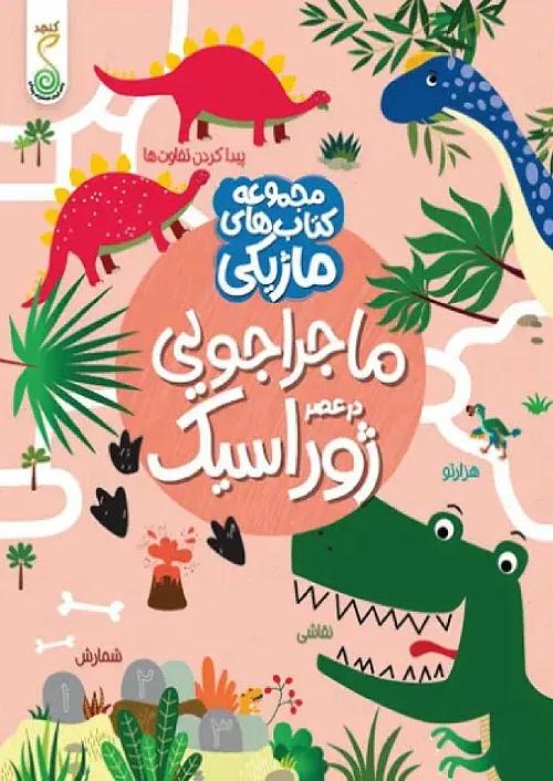کنجد کتاب ماژیکی ماجراجویی در عصر ژوراسیک