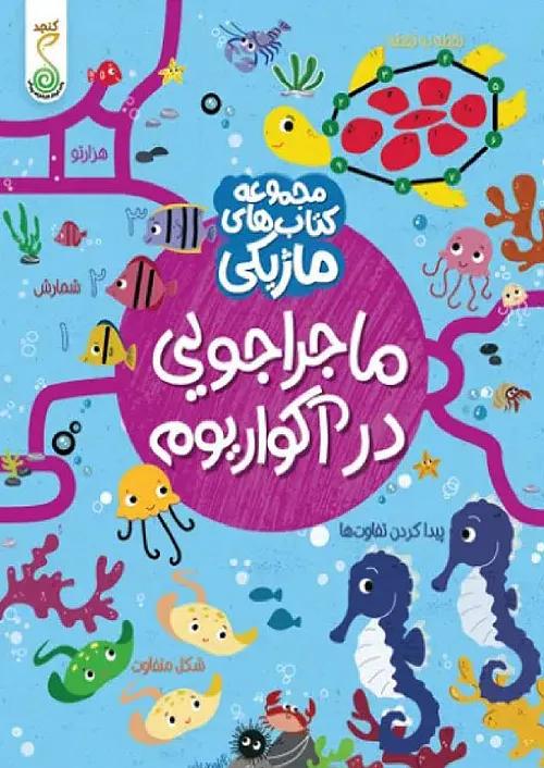 کنجد کتاب ماژیکی ماجراجویی در آکواریوم