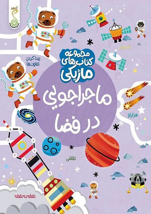 کنجد کتاب ماژیکی ماجراجویی در فضا