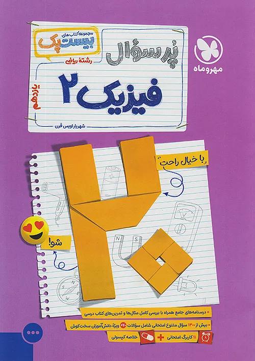 مهروماه پرسوال فیزیک 2 یازدهم ریاضی بیست پک + ضمیمه رایگان