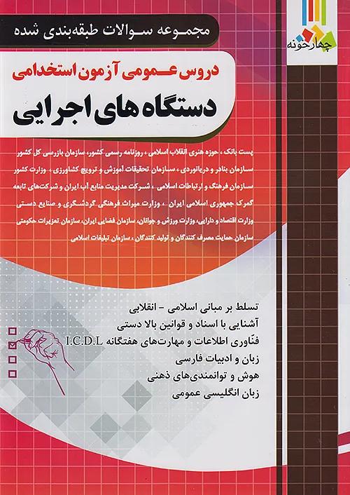 فارابی آزمون استخدامی دروس عمومی دستگاه های اجرایی