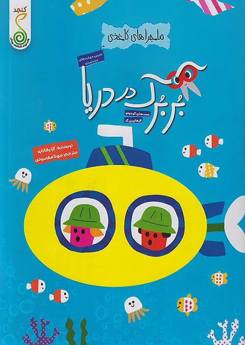 کنجد ماجراهای کاغذی بربرک در دریا
