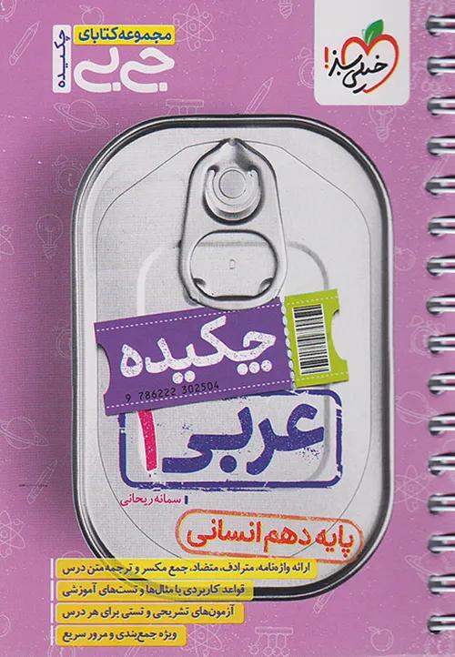 خیلی سبز کتاب جیبی چکیده عربی 1 دهم انسانی