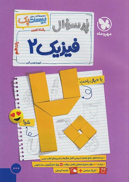 مهروماه پرسوال فیزیک 2 یازدهم تجربی بیست پک + ضمیمه رایگان