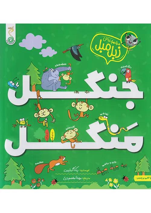 کنجد مجموعه زبل مبل جنگل منگل